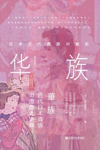 华族 - [日] 小田部雄次