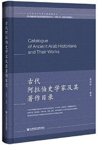 书籍 古代阿拉伯史学家及其著作目录的封面