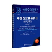 中国企业社会责任研究报告（2021）