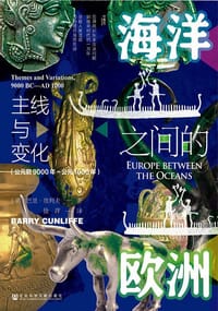 海洋之间的欧洲