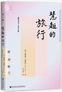 慧超的旅行