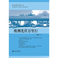 欧洲光伏万里行