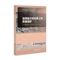 海德格尔的形而上学思想探析