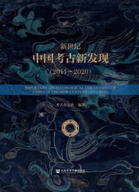 书籍 新世纪中国考古新发现（2011－2020）的封面