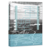新型城镇化重塑城乡格局