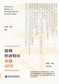 深圳经济特区金融40年