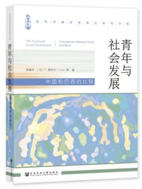 青年与社会发展：中国和巴西的比较