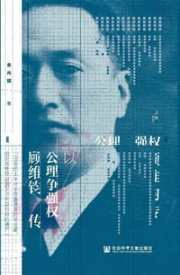 书籍 以公理争强权的封面