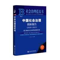 中国社会治理创新报告（2020～2021）：超大城市社会治理的朝阳经验 - 连玉明