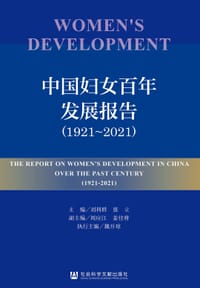 书籍 中国妇女百年发展报告（1921～2021）的封面