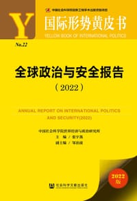 国际形势黄皮书：全球政治与安全报告（2022）