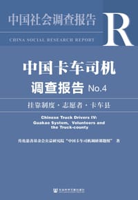 中国卡车司机调查报告No.4 - 传化慈善基金会公益研究院“中国卡车司机调研课题组”