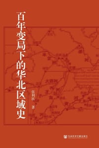 百年变局下的华北区域史