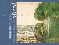 大英图书馆太平洋简史 - [英]菲利普·J.哈特菲尔德（Philip J. Hatfield）