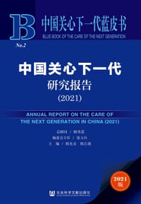 中国关心下一代研究报告（2021）
