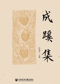书籍 成蹊集的封面