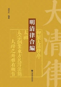 书籍 明清律合编的封面