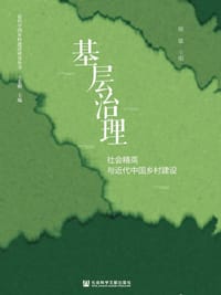 基层治理：社会精英与近代中国乡村建设 - 柳敏 主编