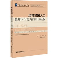 培育贫困人口脱贫内生动力的中国经验 - 谭卫平
