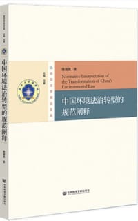 中国环境法治转型的规范阐释