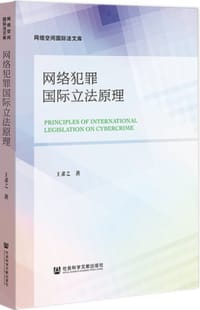 网络犯罪国际立法原理