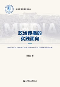 政治传播的实践面向 - 何志武