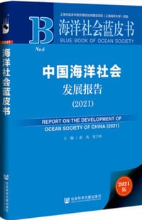 中国海洋社会发展报告（2021）
