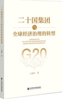 二十国集团与全球经济治理的转型