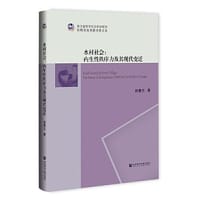 水村社会：内生性秩序力及其现代变迁