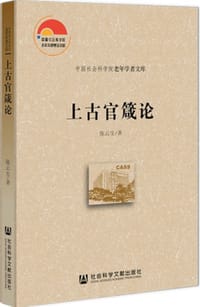上古官箴论