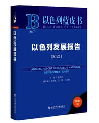 以色列发展报告（2021）