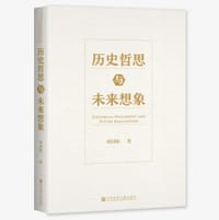 历史哲思与未来想象