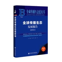 书籍 全球传播生态发展报告（2021）的封面