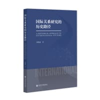 国际关系研究的历史路径
