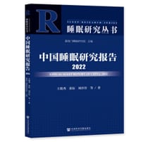 中国睡眠研究报告（2022）