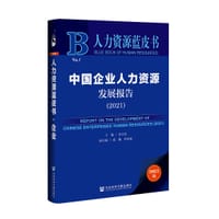 人力资源蓝皮书：中国企业人力资源发展报告（2021）