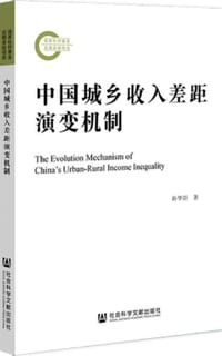 中国城乡收入差距演变机制