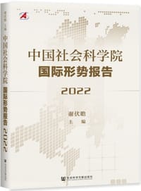 中国社会科学院国际形势报告（2022）