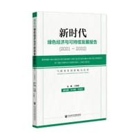 书籍 新时代绿色经济与可持续发展报告（2021~2022）的封面