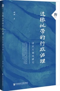 边缘地带的行政治理