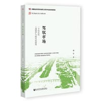 驾驭市场：一个村庄的土地保护与现代化转型