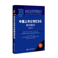 书籍 中国上市公司ESG研究报告（2021）的封面
