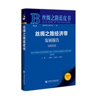 丝绸之路经济带发展报告（2022）