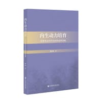 内生动力培育(农民专业合作社的防返贫功能) - 陈祎