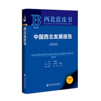 中国西北发展报告（2022）