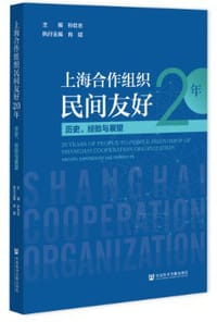 上海合作组织民间友好20年：历史、经验与展望