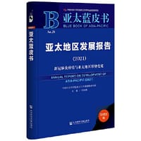 亚太蓝皮书：亚太地区发展报告（2021）新冠肺炎疫情与亚太地区形势变化