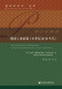 俄国工业政策（19世纪20-50年代）