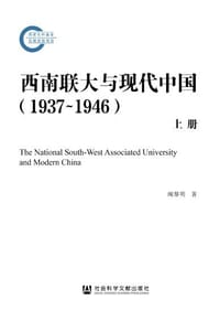 书籍 西南联大与现代中国（1937~1946）的封面