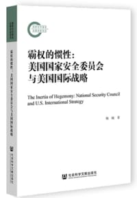 书籍 霸权的惯性的封面